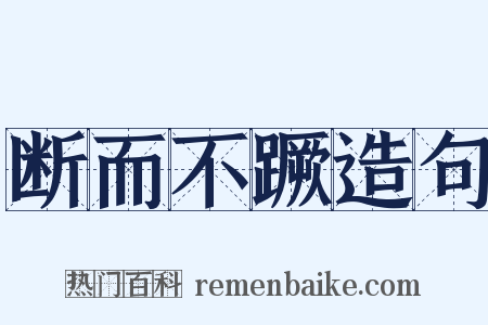 断而不蹶造句是什么意思的图片